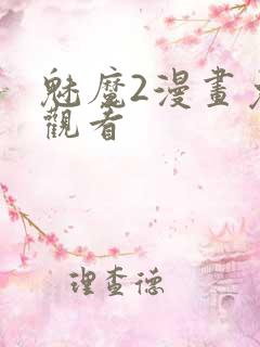 魅魔2漫画免费观看