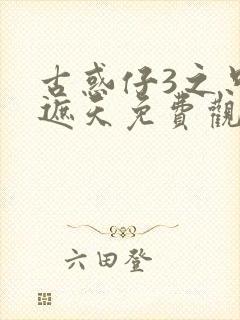 古惑仔3之只手遮天免费观看高清