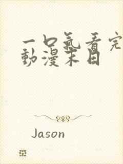 一口气看完沙雕动漫末日