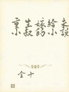 重生嫁给未婚夫小叔的小说