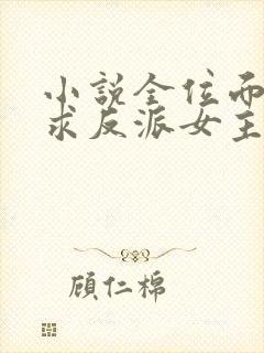 小说全位面都跪求反派女主做个人全篇