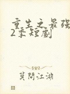 重生之最强弃少2季短剧