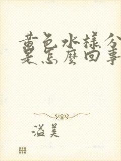 黄色水样分泌物是怎么回事