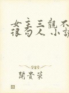 女主三观不正却很勾人 小说