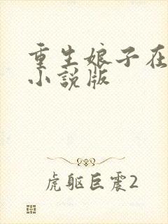 重生娘子在种田小说版