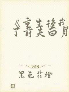 《重生后我顶替了前夫白月光