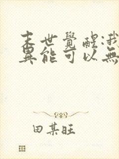 末世觉醒:我的异能可以无限复制免费