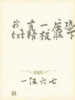 我有一座恐怖屋txt精校版下载