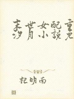 末世女配重生唐汐月小说免费阅读