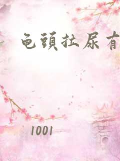 龟头拉尿有点疼