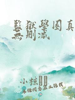 监狱学园真人版无删减