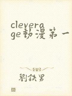 cleverage动漫第一季全集在线观看免费