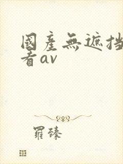 国产无遮挡免费看av