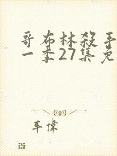 哥布林杀手 第一季27集免费观看