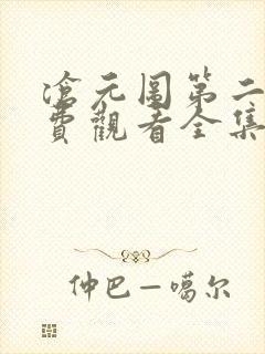 沧元图第二季免费观看全集在线高清