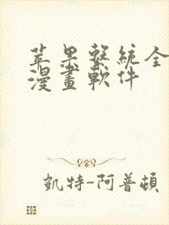 苹果系统全免费漫画软件