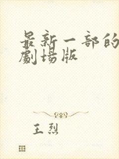 最新一部的柯南剧场版