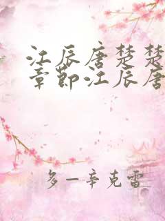 江辰唐楚楚最新章节江辰唐楚楚