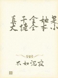 真千金她是全能大佬全本小说下载