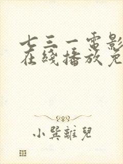 七三一电影高清在线播放免费观看