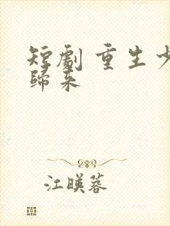 短剧 重生少爷归来