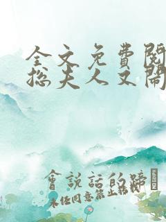 全文免费阅读傅总夫人又闹离婚了