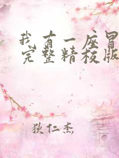 我有一座冒险屋完整精校版