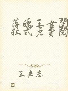 落魄王女闺房下拉式免费阅读漫画