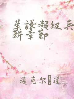 叶谦超级兵王最新章节