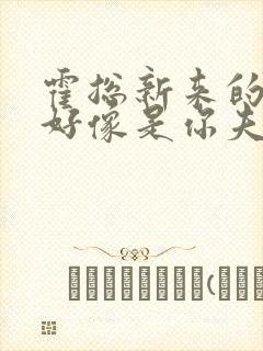 霍总新来的实生好像是你夫短剧免费观看