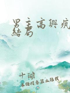 男主高兴疯了大结局