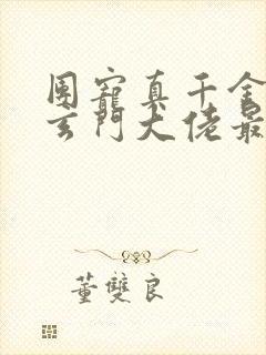 团宠真千金竟是玄门大佬最新章节新