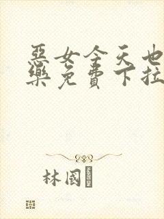 恶女今天也很快乐免费下拉式漫画