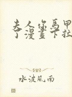 夫人你马甲又掉了漫画下拉式