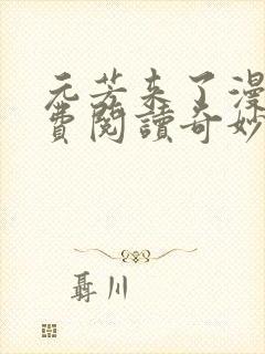 元芳来了漫画免费阅读奇妙漫画