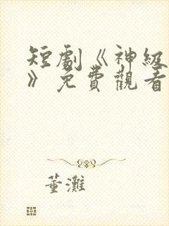 短剧《神级翻唱》免费观看