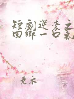 短剧逆袭之状元回乡一口气看完