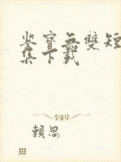 鉴宝无双短剧全集下载