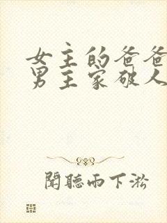 女主的爸爸害了男主家破人亡