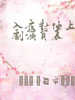 入夜对他上瘾短剧演员表