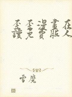 歪歪漫画在线阅读免费版人口观看网