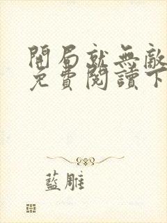 开局就无敌漫画免费阅读下拉式六漫画