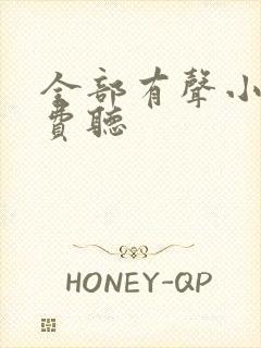 全部有声小说免费听