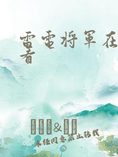 雷电将军在线观看