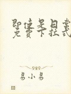 即使是日常漫画免费下拉式