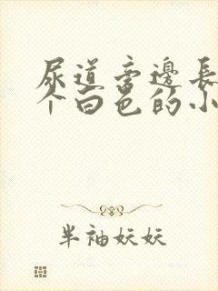 尿道旁边长了一个白色的小颗粒