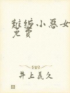 难缠小恶女漫画免费