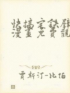 快搞定铁壁陛下漫画免费观看