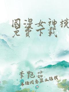 国漫女神模拟器免费下载