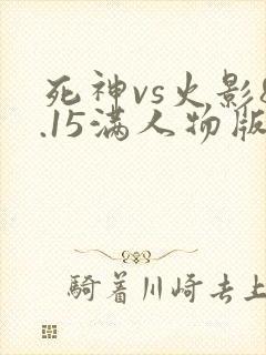 死神vs火影8.15满人物版下载